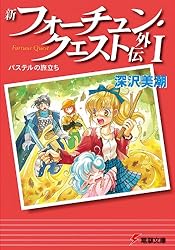 フォーチュン・クエスト　37巻セット フォーチュン・クエスト 37巻セット新しい