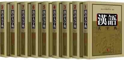 汉语大字典（漢語大字典）第2版 全9巻 汉语大字典（漢語大字典）第2版 全9巻 Amazon.co.jp: 漢語