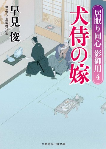無料電子書籍 アプリ 犬侍の嫁 居眠り同心 影御用4 (二見時代小説文庫) バイ