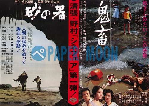 Amazon.co.jp: 【映画チラシ】鬼畜・緒形拳/砂の器・加藤剛//松本清張 Amazon.co.jp: 【映画チラシ】鬼畜・緒形拳/砂の器・加藤剛//松本清張