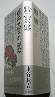 Spoon of salt pot (Mass Market Paperback) (1995) ISBN: 4101385114 [Japanese Import] 4103884010 Book Cover