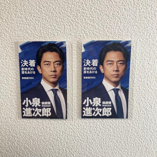 小泉進次郎 総裁選 名刺 カード 2枚セットのサムネイル