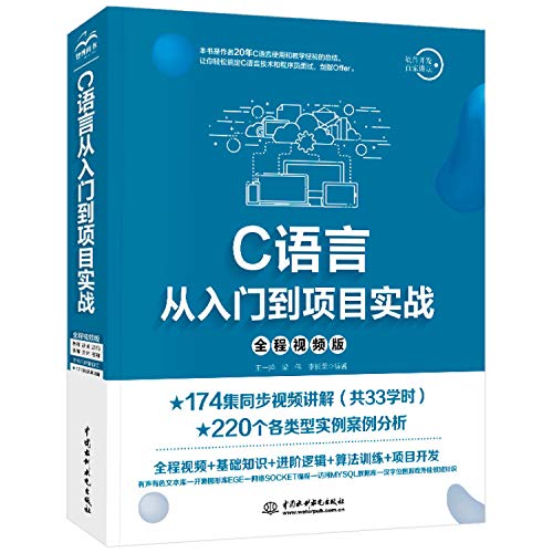 C语言编程 C语言从入门到项目实战（全程视频版）C语言程序设计从入门到精通 数据结构 C primer plus C语言编程教材