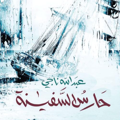 Diseño de la portada del título حارس السفينة