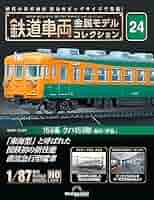 鉄道車両 金属モデルコレクション 24号 (153系 クハ153形 急行