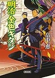 明治・金色キタン (朝日文庫)