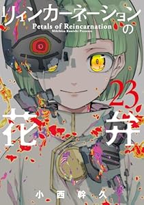 リィンカーネーションの花弁 23巻 (ブレイドコミックス)