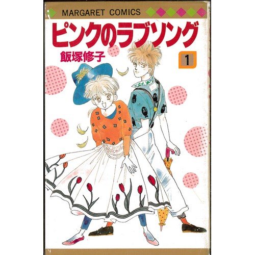 Amazon.co.jp: ピンクのラブソング 1~最新巻(マーガレットコミックス