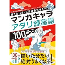 描きたいポーズが自由自在！　マンガキャラアタリ練習帳　100ポーズの表紙
