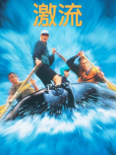 激流 (字幕版)