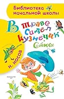 V trave sidel kuznechik. Stihi 5171098018 Book Cover
