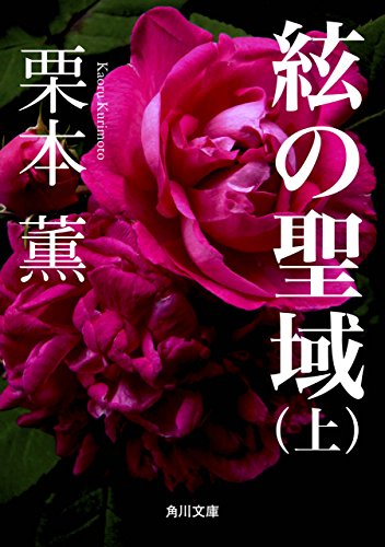 絃の聖域（上） (角川文庫)