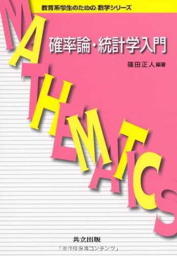 確率論・統計学入門 (教育系学生のための数学シリーズ) 確率論・統計学入門 (教育系学生のための数学シリーズ)