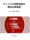 171円(2689円安い)「ディジタル移動通信の電波伝搬基礎」