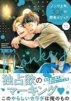 ノンケ上司、３０日の開発メソッド１０【単行本版】【電子限定】