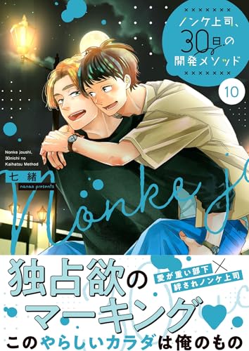 ノンケ上司、３０日の開発メソッド１０【単行本版】【電子限定】 ノンケ上司、３０日の開発メソッド【単行本版特典ペーパー付き】 (BLスクリーモ)