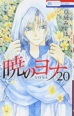 Amazon.co.jp: 暁のヨナ 35 (花とゆめCOMICS) : 草凪 みずほ: 本