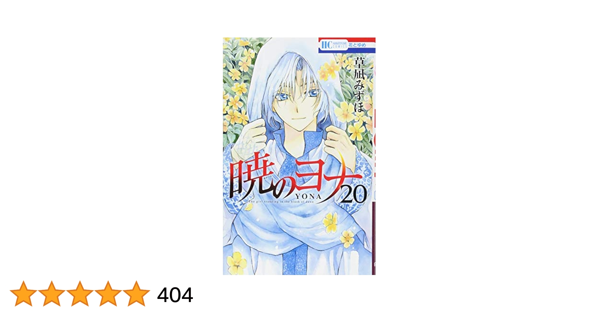 【激レア 大特価 限定版 美品】 暁のヨナ 他 全巻 草凪みずほ 作品 暁のヨナ コミック 1-44巻セット (白泉社) | 草凪みずほ |本