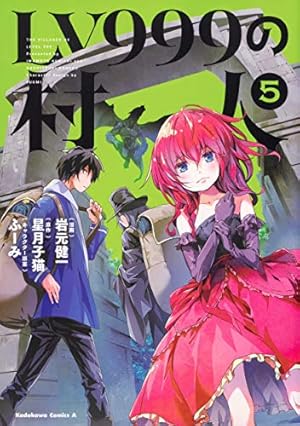 LV999の村人 コミック 1-7巻セット [コミック] 岩元健一／星月子猫; ふーみ 91f8fKD+mWL.jpg