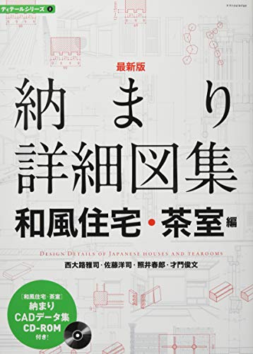 無料電子書籍 アプリ 最新版 納まり詳細図集 和風住宅・茶室編 (ディテールシリーズ2) バイ