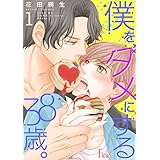 僕をダメにする38歳。 1 (Ficus)