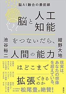 脳と人工知能をつないだら、人間の能力はどこまで拡張できるのか　脳ＡＩ融合の最前線