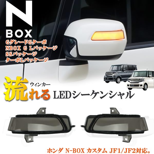 N-BOX 流れるミラーウインカー Amazon.co.jp: MOTOFUTURE N-BOX専用 NBOX エヌボックス JF1 JF2