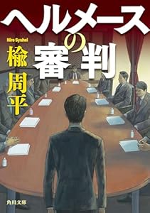 ヘルメースの審判 (角川文庫)