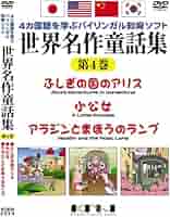 世界名作童話集 第14巻 [DVD] bme6fzu Amazon.co.jp: 世界名作童話集 第4巻 [DVD] : なし, 未発表: DVD