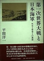Daiichiji Sekai Taisen to Nihon Kaigun: Gaikō to gunji to no rensetsu 4766406877 Book Cover