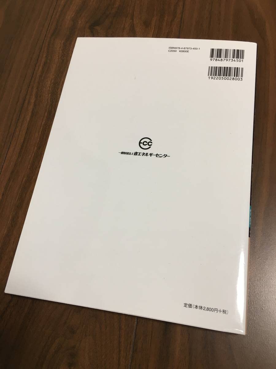 Amazon.co.jp: 2016年度版 エネルギー管理研修 修了試験模範解答