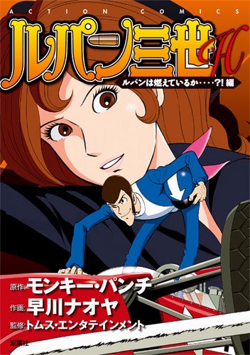 ルパンは今も燃えているか? DVD Amazon.co.jp: 未開封DVD 「ルパン三世/ルパンは今も燃えて