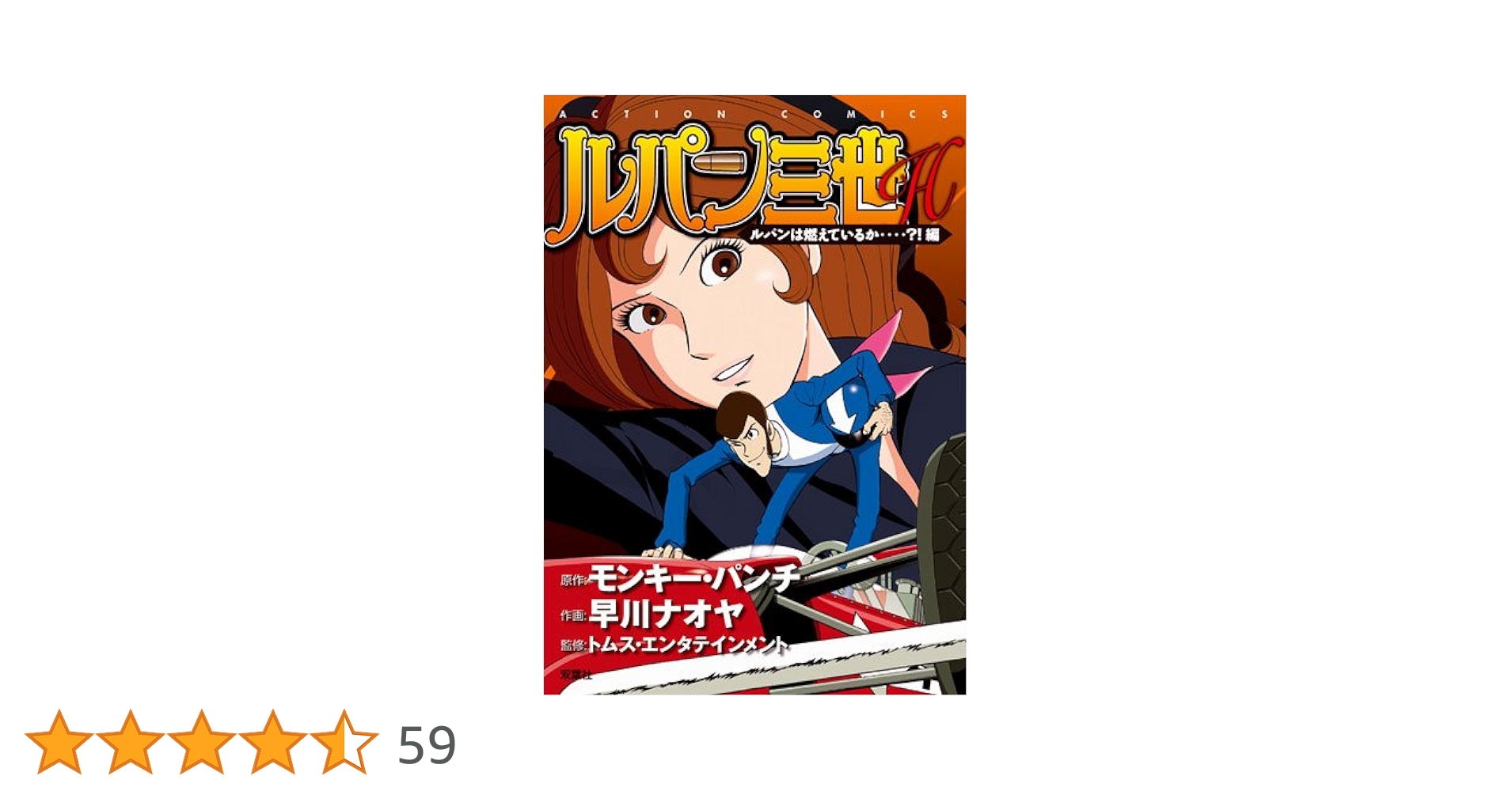ルパン三世H ルパンは燃えているか・・・・?!編 (アクション