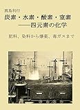 炭素・水素・酸素・窒素――四元素の化学: 肥料、染料から爆薬、毒ガスまで 高校生からの学問入門