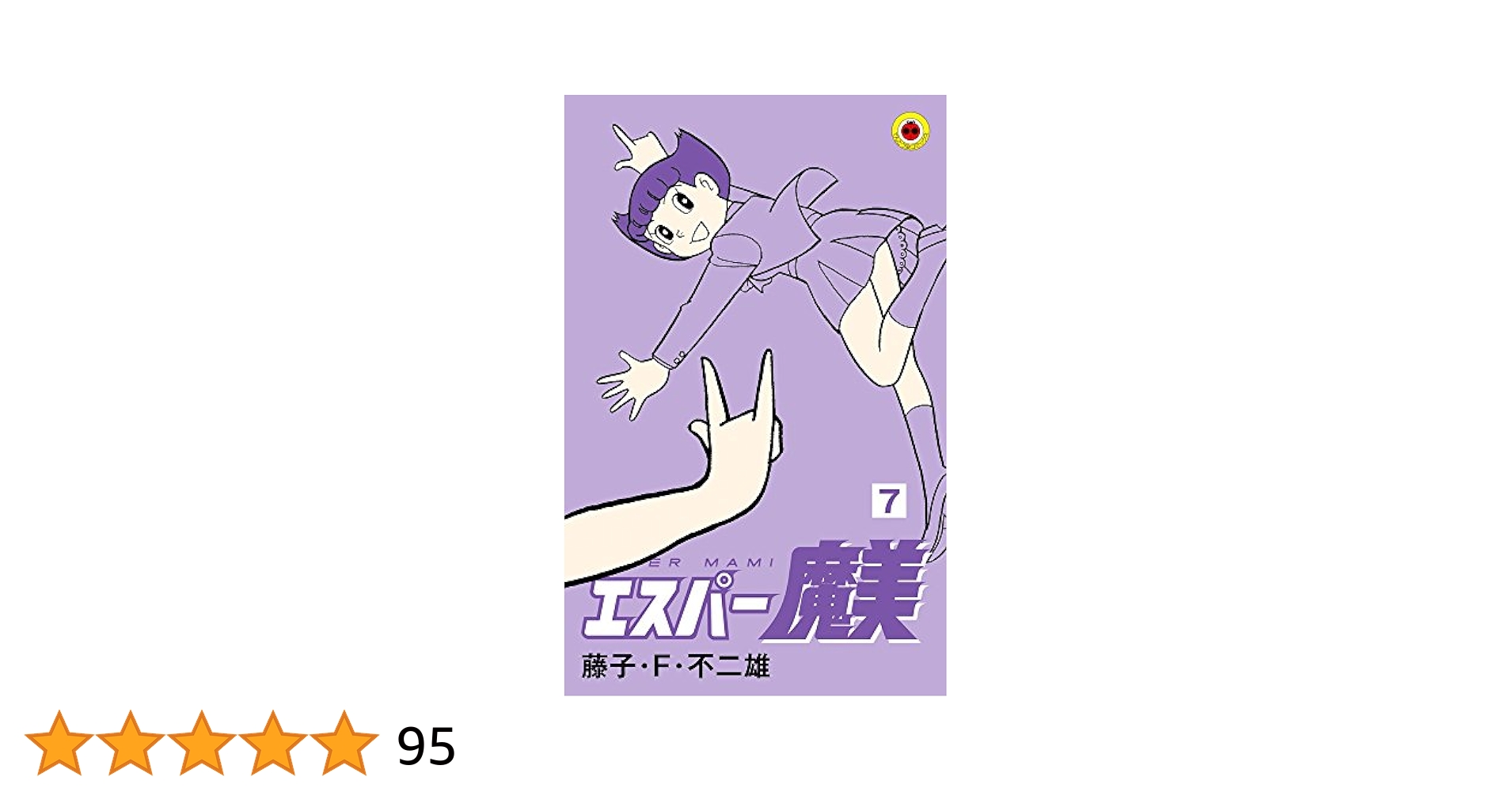 エスパー魔美 (7) (てんとう虫コミックス) | 藤子・F・ 不二雄