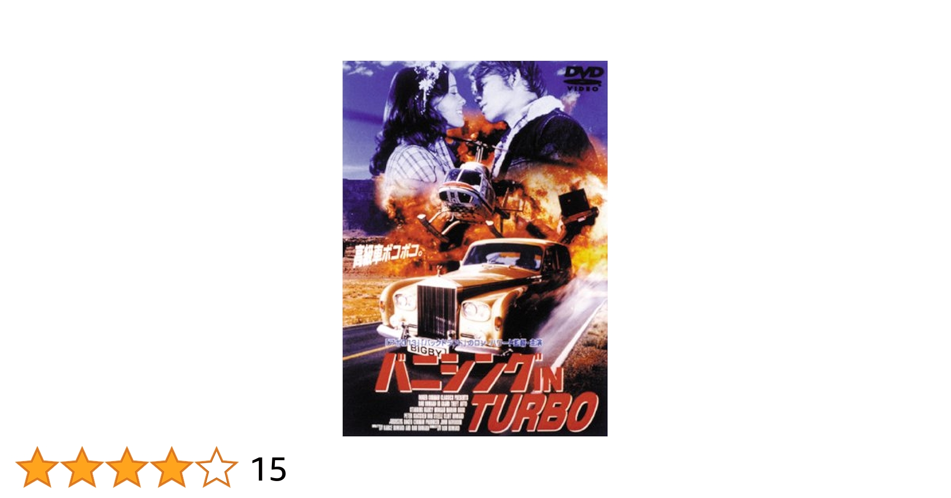 Amazon.co.jp: バニシング IN TURBO [DVD] : ロン・ハワード