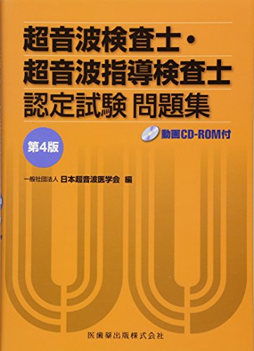 オライリー 無料電子書籍 超音波検査士・超音波指導検査士認定試験問題集―動画CD‐ROM付 バイ