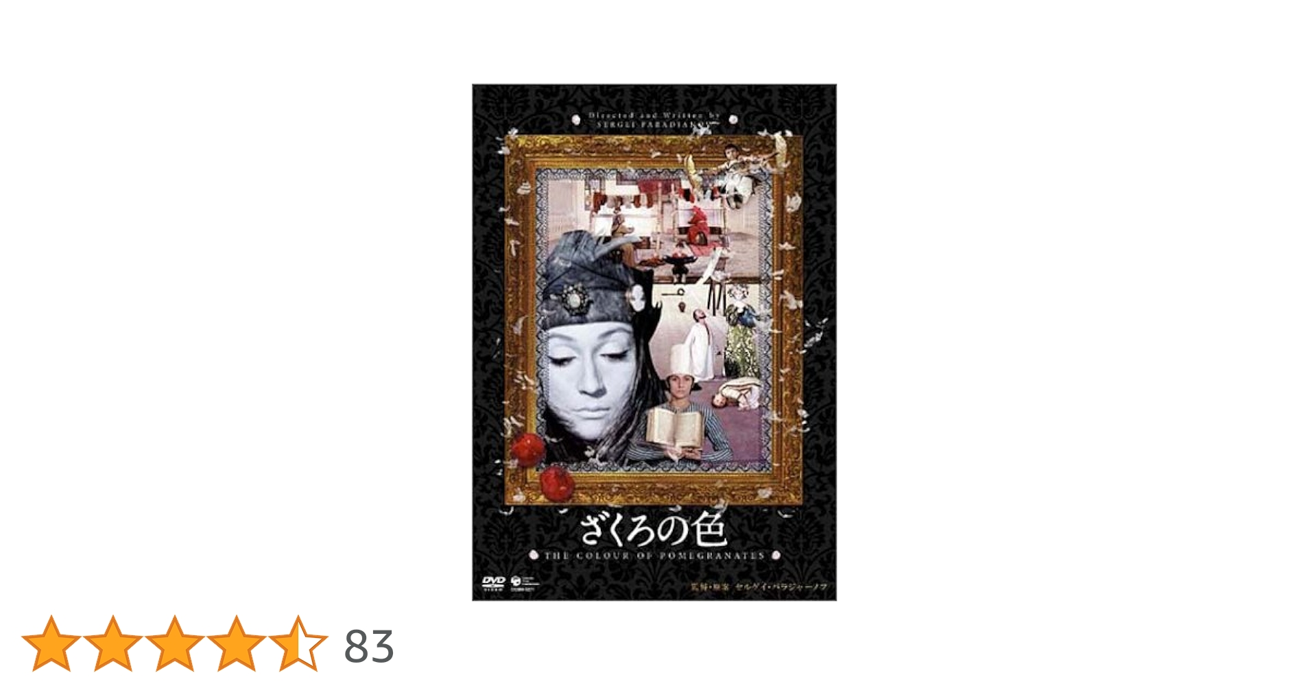 Amazon.co.jp: ざくろの色 [DVD] : ソフィコ・チアウレリ, セルゲイ