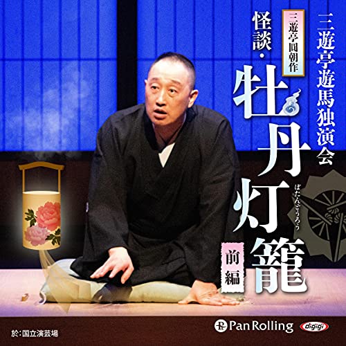 Amazon.co.jp: 三遊亭圓朝作『怪談・牡丹灯籠』全編通し《前編