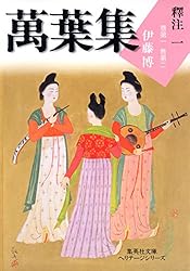 Amazon.co.jp: 萬葉集釋注三（集英社文庫版） 萬葉集釋注（集英社文庫