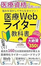 副業で月160万稼ぐ放射線技師が教える医療Webライターの教科書: 医療