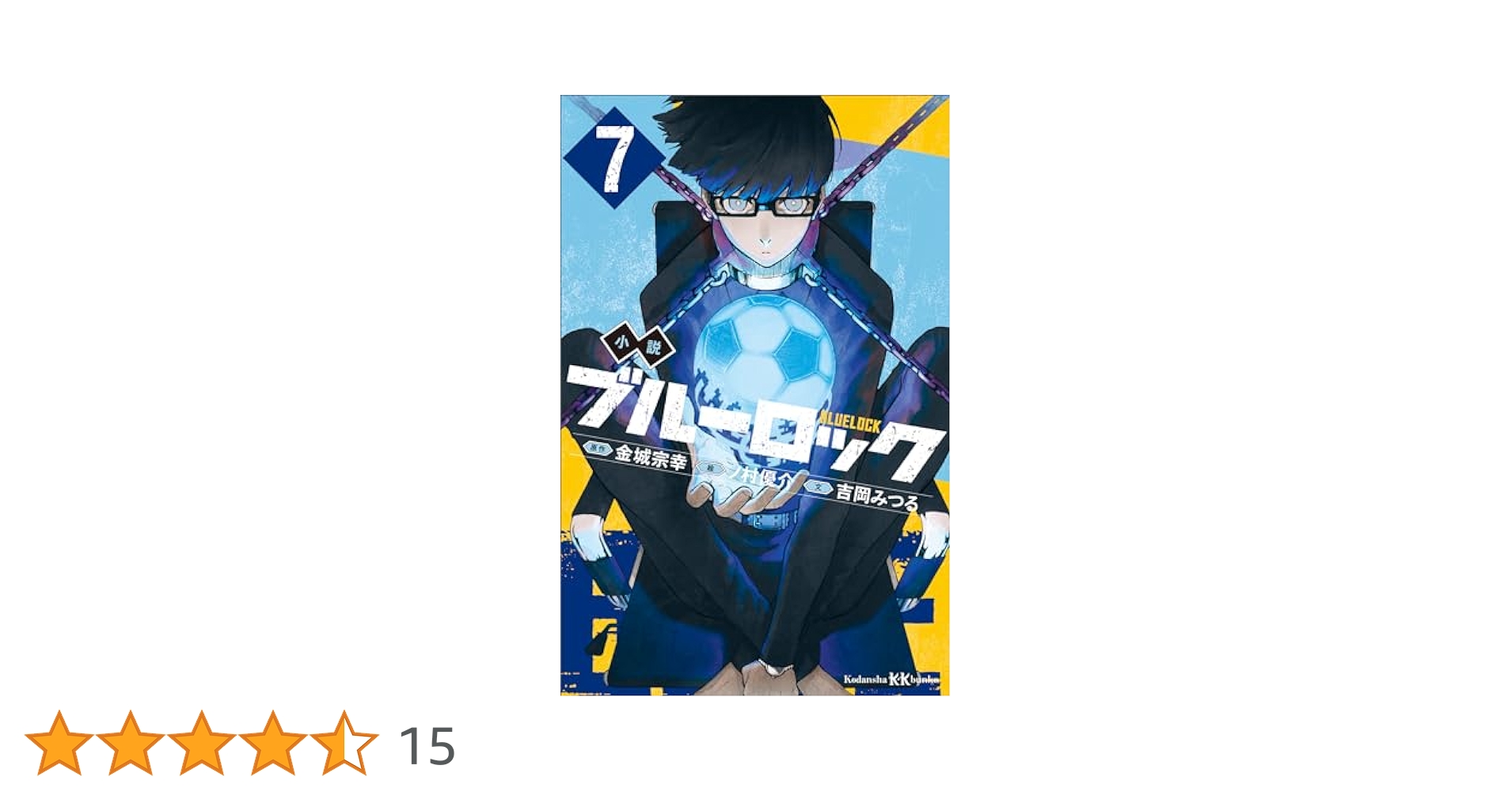 Amazon.co.jp: 小説 ブルーロック 7 (講談社KK文庫) 電子書籍