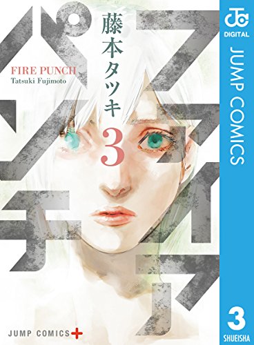無料電子書籍アプリ ファイアパンチ 3 (ジャンプコミックスDIGITAL) バイ