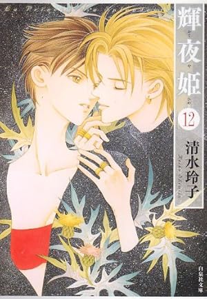 Amazon.co.jp: 輝夜姫 (第6巻) (白泉社文庫 し 2-21) : 清水 玲子: 本