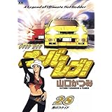 オーバーレブ！（２８） (ヤングサンデーコミックス)