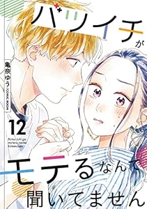 バツイチがモテるなんて聞いてません ： 12 (COMIC ROOM)