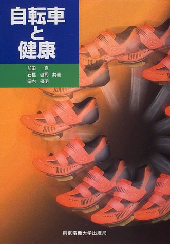 無料電子書籍 おすすめ 自転車と健康 バイ