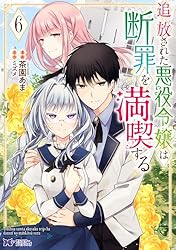 Amazon.co.jp: 追放された悪役令嬢は断罪を満喫する（コミック） ： 1