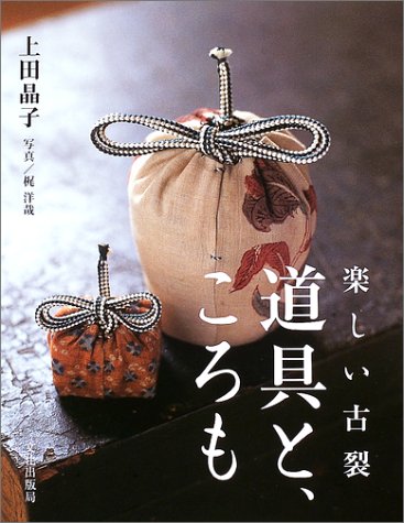 楽しい古裂 道具と、ころも