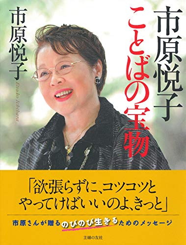 無料電子書籍アプリ 市原悦子 ことばの宝物 バイ